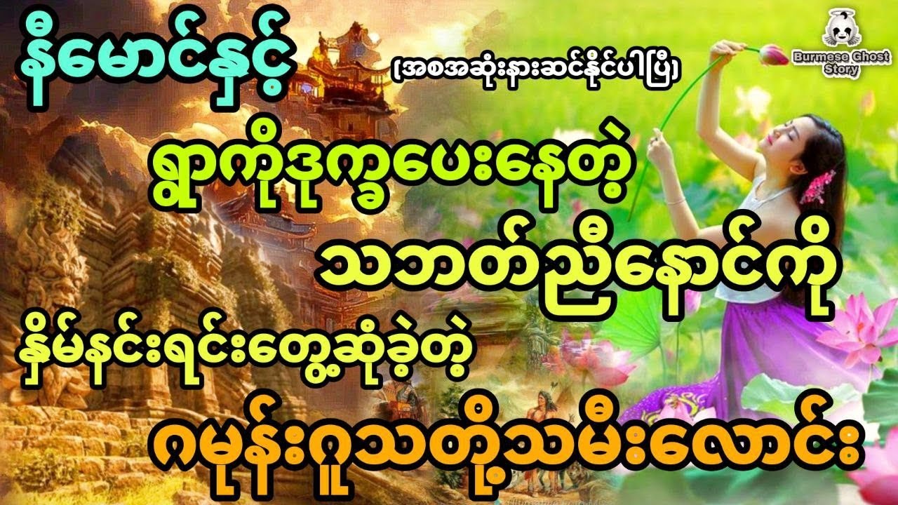 နီမောင်နှင့် ရွာကိုဒုက္ခပေးနေတဲ့သစ်ညီနောင်ကြီးနှိမ်နင်းရင်းတွေ့ခဲ့တဲ့ဂမုန်းဂူသတို့သမီး (အစအဆုံး)