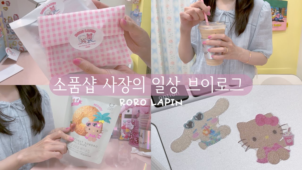 소품샵 브이로그 62 | 매장이 한가할수록 손은 바쁜 소품샵 사장의 하루, 포장영상, 휴무날의 일상, 포장 asmr