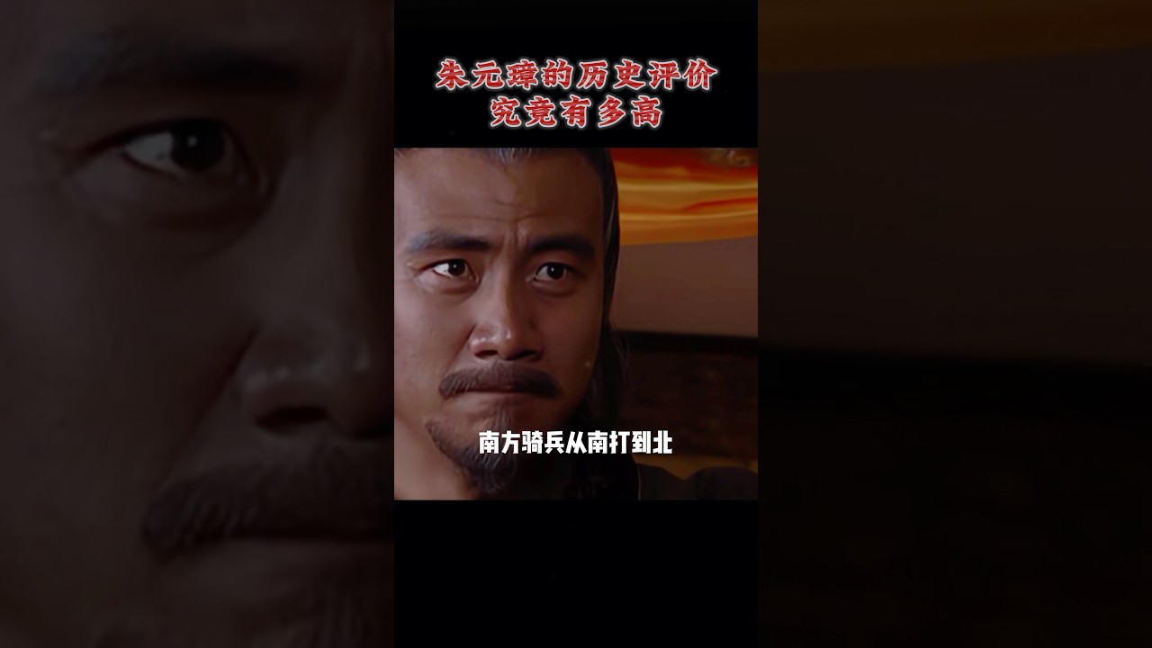 朱元璋的历史评价究竟有多高！ 