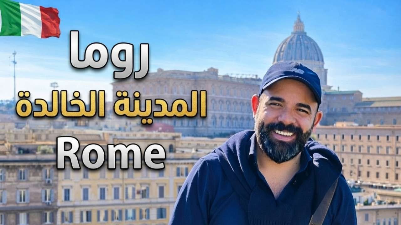 مشيت في شوارع حكمت العالم.. هل روما فعلاً كما نتخيلها؟ الجزء الأول