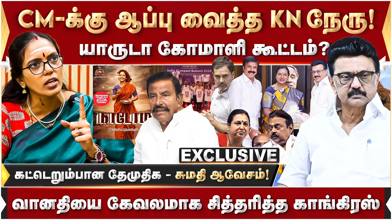 யாருடா கோமாளி கூட்டம்? CM-க்கு ஆப்பு வைத்த KN நேரு! | DMK | MKStalin | 2026Election |