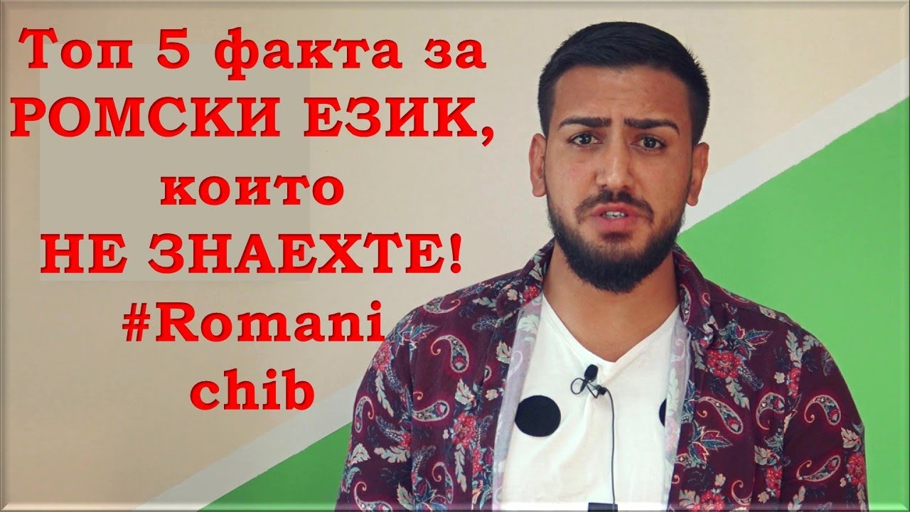 ТОП 5 факта за РОМСКИЯТ ЕЗИК, които НЕ ЗНАЕТЕ! ROMANI CHIB!