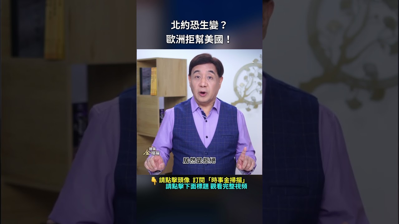 北約恐生變？歐洲拒幫美國！｜ #時事金掃描 #金然