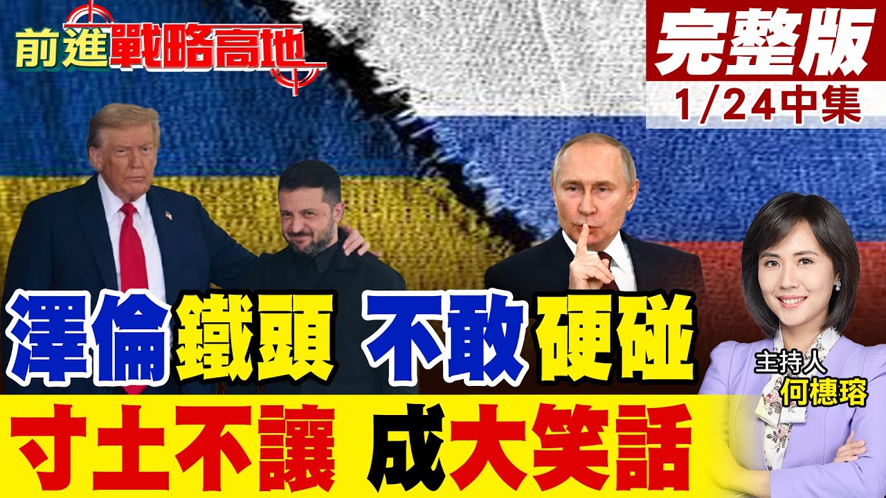 戰狼變軟骨? 川普聯手普丁操盤