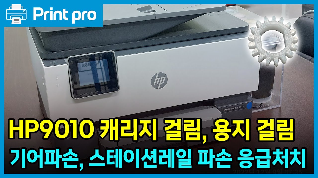 HP 9010 기어파손, 스테이션 레일 파손으로 인한 캐리지 걸림과 용지걸림 응급처치 안내