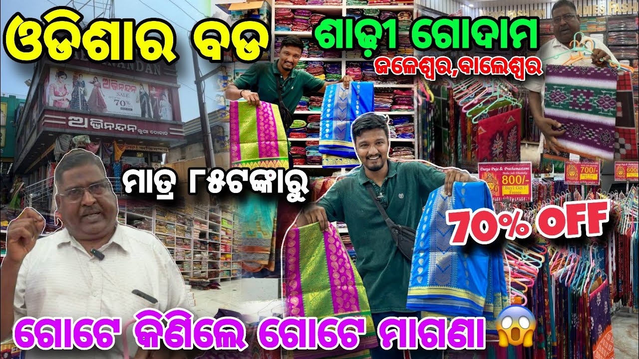 ଓଡିଶାର ଶସ୍ତା 😱 ଶାଢ଼ୀ 85/- ONLY🔥 Jaleswar Wholesale Abhinandan Cloth Store / Baleswar / cotton Saree 