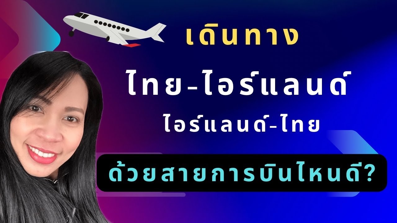 เดินทาง ไทย-ไอร์แลนด์ (เส้นยุโรป) ด้วยสายการบินอะไรดี? | ชีวิตชิลๆในไอร์แลนด์ ไม่ใช่ ไอซ์แลนด์ 🇮🇪