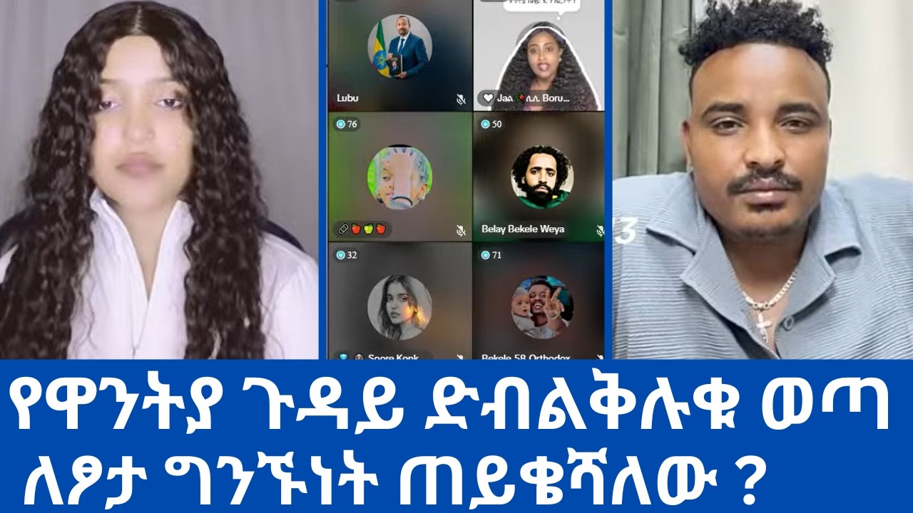 የዋንትያ ጉዳይ ድብልቅሉቁ ወጣ  ለፆታ ግንኙነት ጠይቄሻለው? | Wantiya 🌎🎀