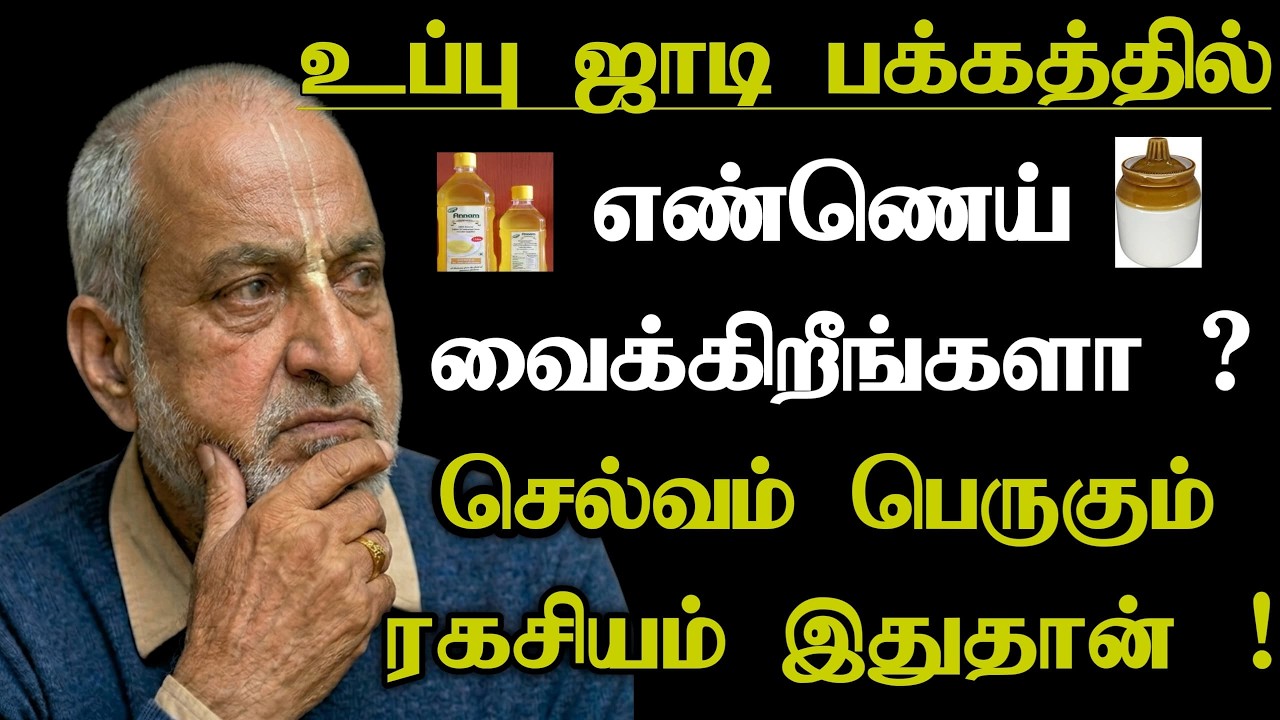 உப்பு ஜாடி பக்கத்தில் எண்ணெய் வைக்கிறீங்களா ? செல்வம் பெருகும் ரகசியம் இதுதான் !
