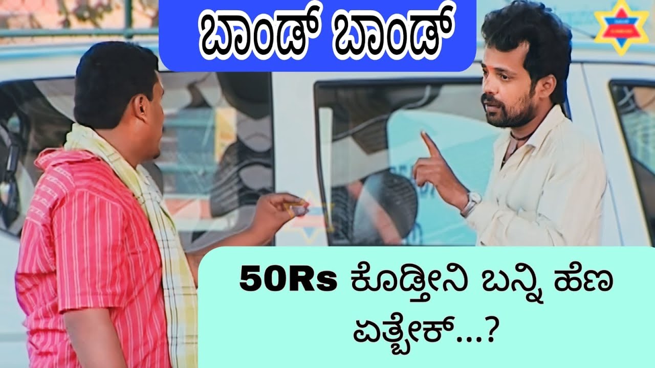 Bond Bond Ep-98 | 50Rs ಕೊಡ್ತೀನಿ ಬನ್ನಿ ಹೆಣ ಎತ್ಬೇಕ್ | #Comedy | #Prank  #kannada #kuribond  #funny