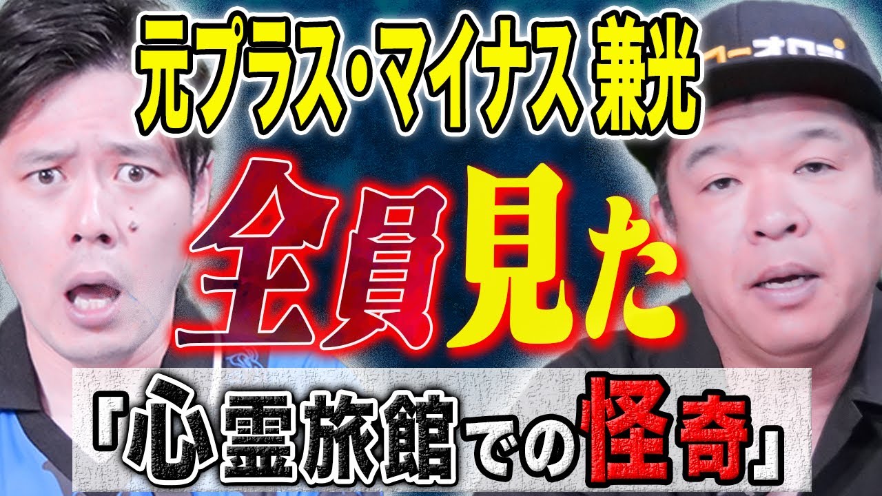 【元プラス・マイナス兼光】むちゃくちゃ怖い話、、、心霊スポットでの数々の体験談を語る