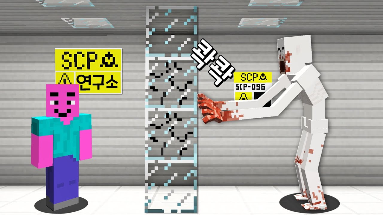[마인크래프트] SCP연구소! 부끄럼쟁이괴물은 무엇이든지 부술수 있을까요?!!
