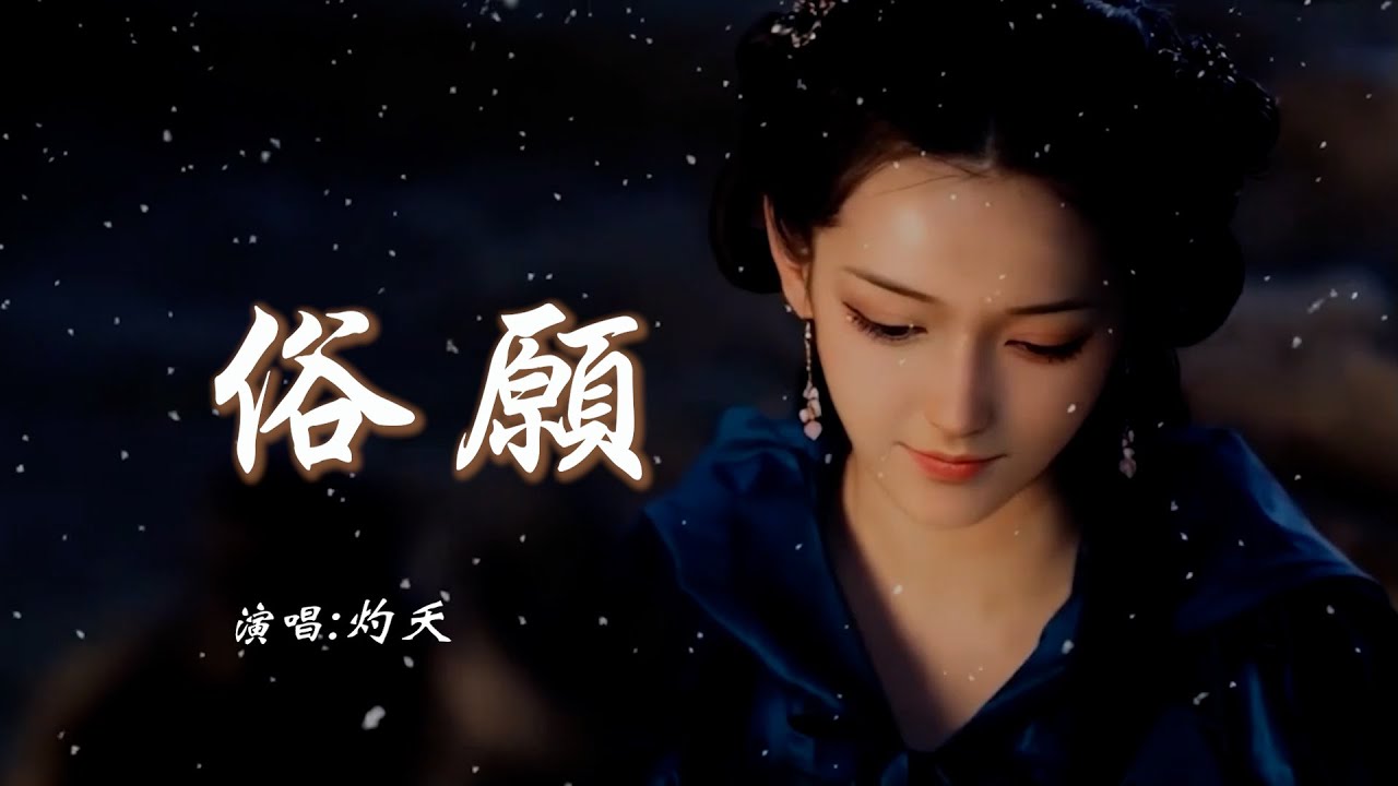 灼夭(小田音乐社) 《俗愿》 「握不住就笑纳聚散，让年轮刻画成全；在人间 都不是神仙，别拒绝庸俗的愿」 【动态歌词 Lyrics】