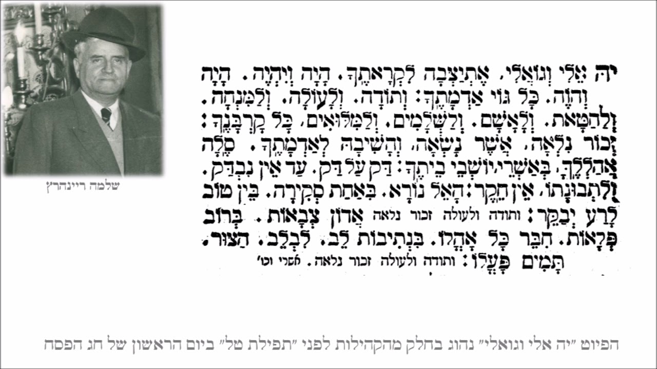 יה אלי וגואלי