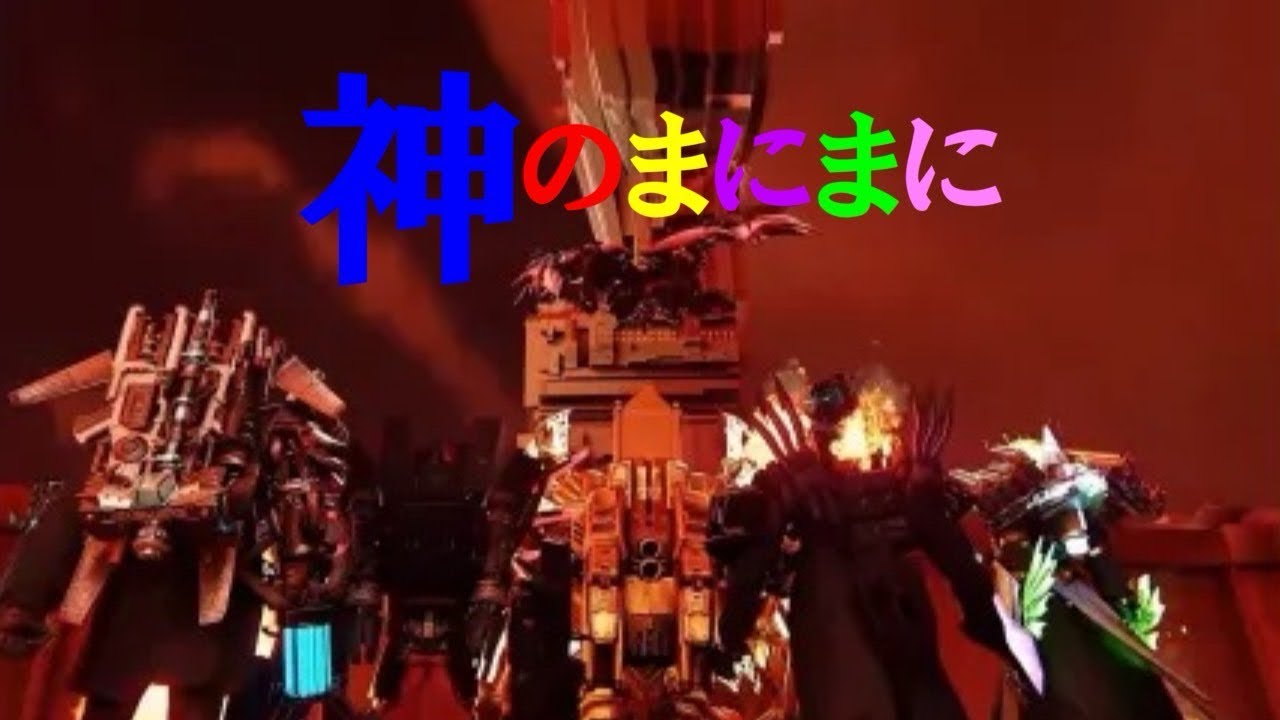 【MAD NO.08】skibidi toilet multiverse ×神のまにまに