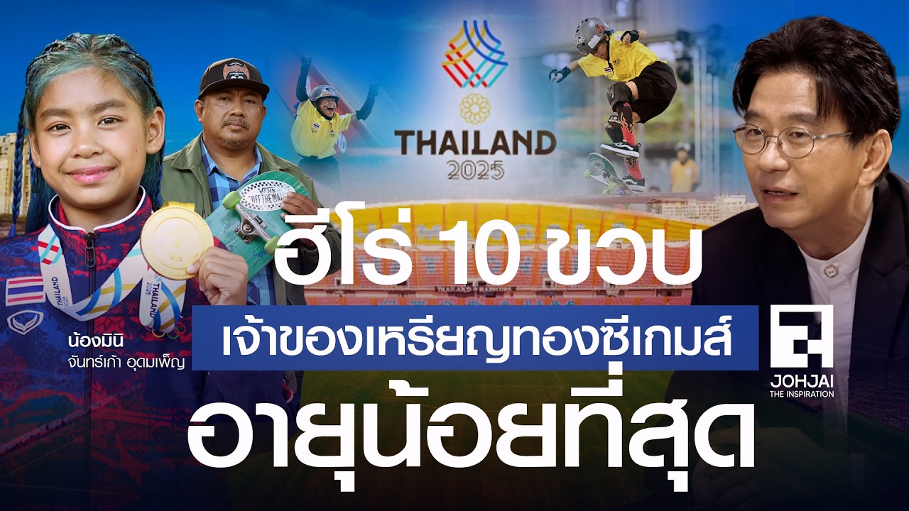 ฮีโร่ 10 ขวบ เจ้าของเหรียญทองซีเกมส์ 