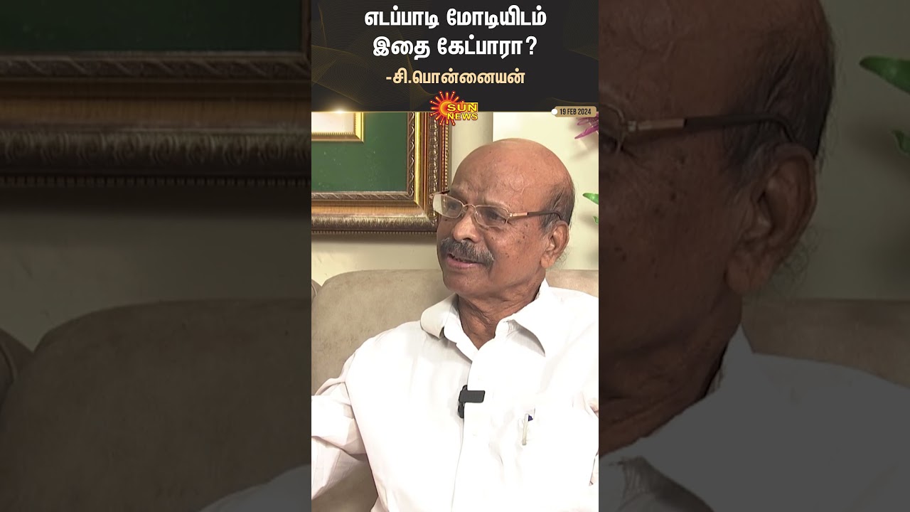 C.Ponnaiyan | எடப்பாடி மோடியிடம் இதை கேட்பாரா? -சி.பொன்னையன் | #sunshorts  | Sun News