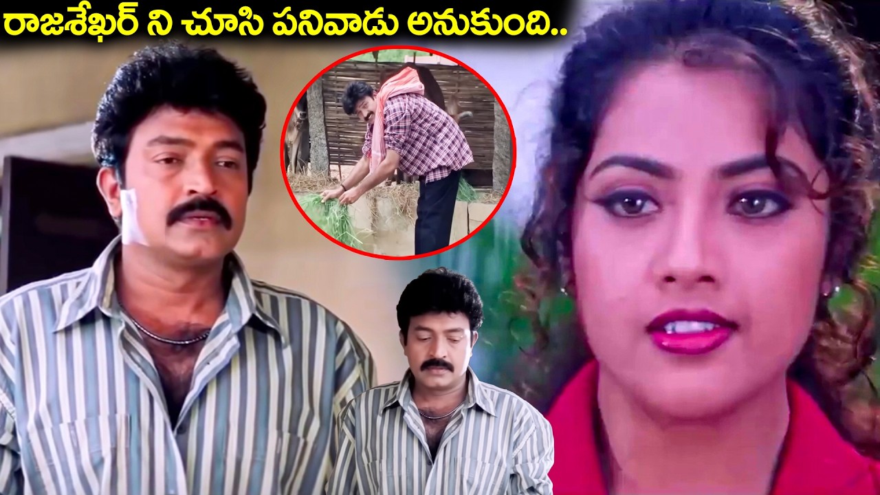 రాజశేఖర్ ని చూసి పనివాడు అనుకుంది.. | Rajashekhar | Meena | Maa Annayya | Emotional Scenes