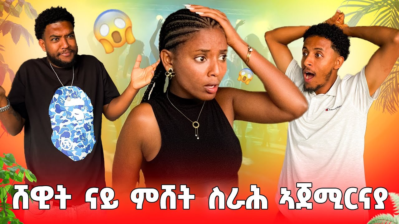 ሸዊት ናይ ምሸት ስራሕ ኣጀሚርናያ😱😂😂