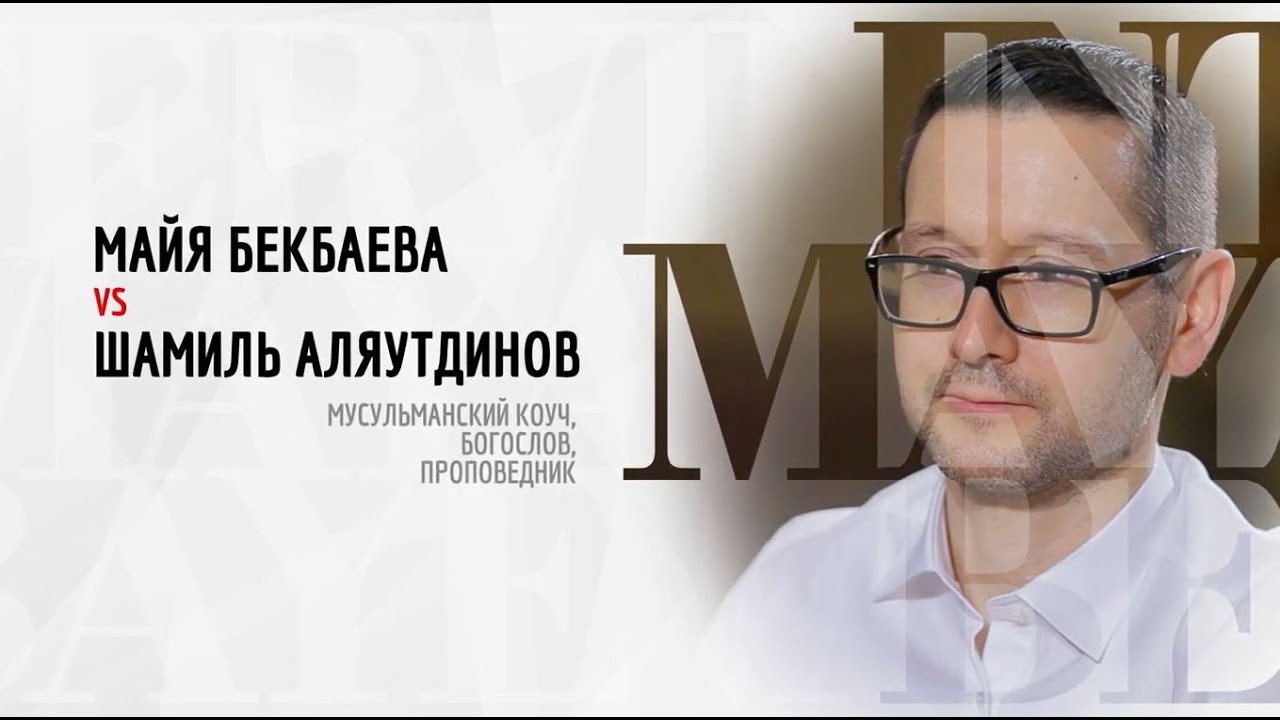 Шамиль Аляутдинов о политике, религии и семье