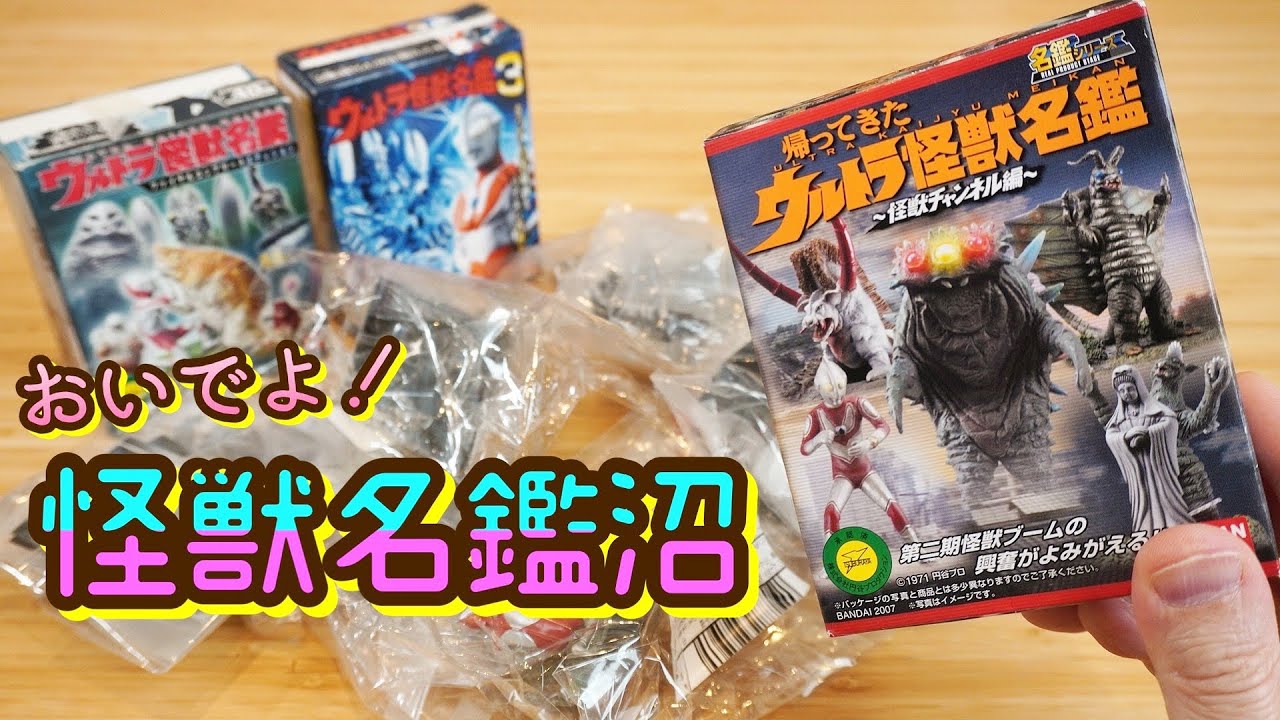 散財、散財、散財、　だが、これでいい！【ウルトラ怪獣名鑑 ノーマルコンプへの道。】ウルトラ怪獣名鑑のお買い物動画です。★奥特曼 mainan  ultraman