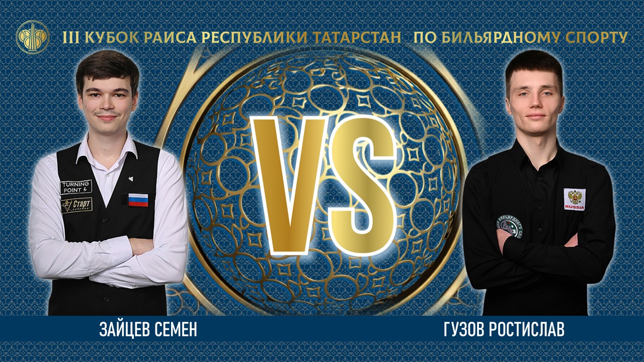 TV2 | ЗАЙЦЕВ СЕМЕН v ГУЗОВ РОСТИСЛАВ | lll КУБОК РАИСА 2026