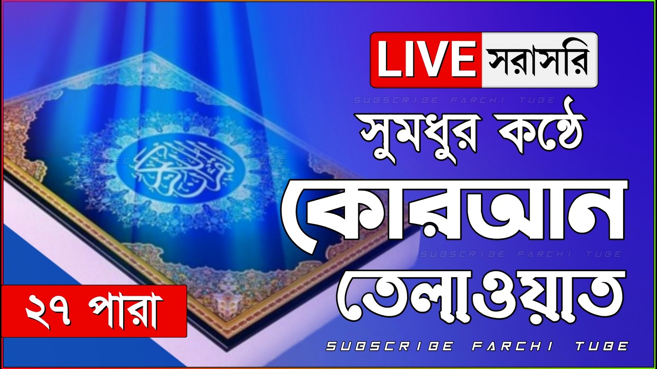 Live - পৃথিবীর সেরা কারীর কন্ঠে - ২৭ পারা - Para 27 - Quran Tilawat Hafez Qari Ibrahim Saki