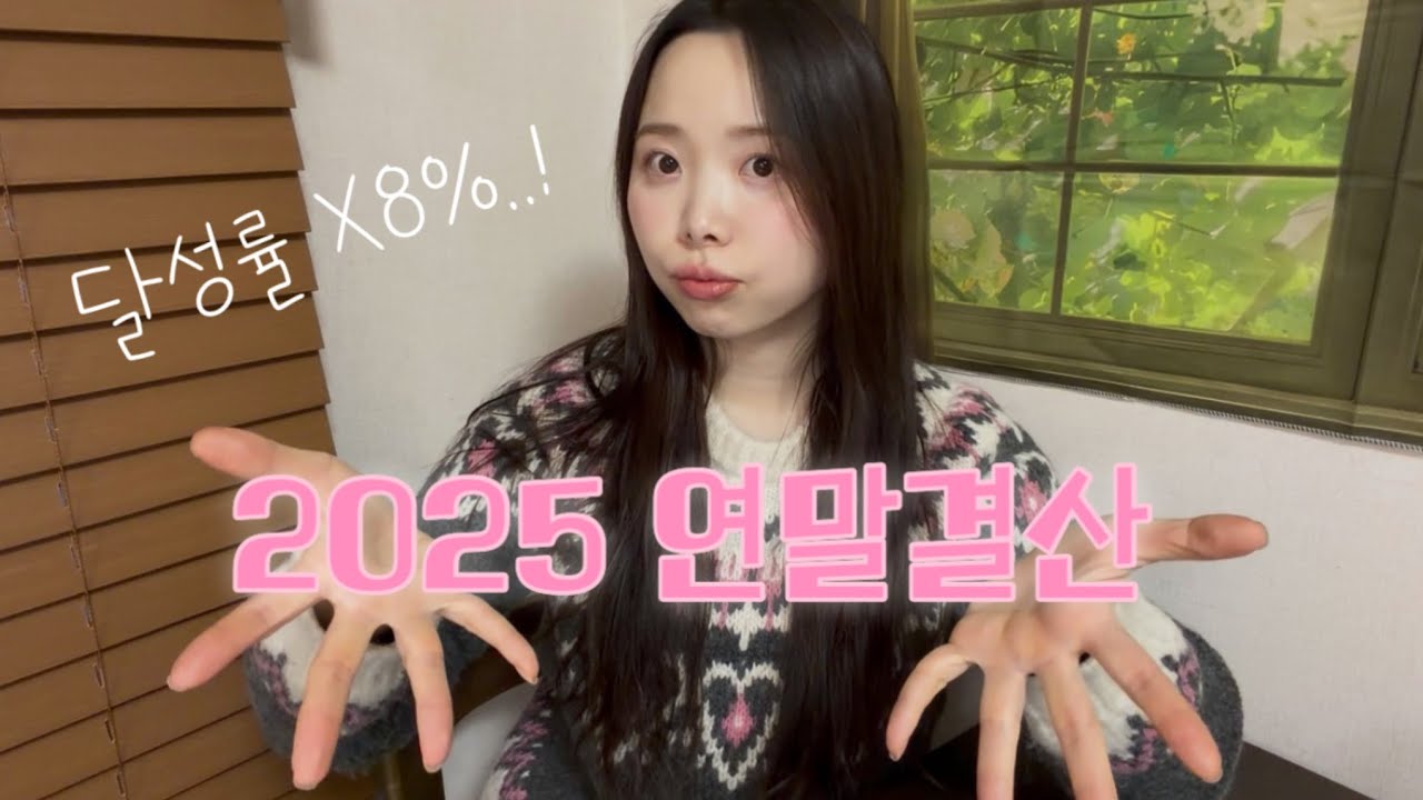 매년 세우는 목표,, 과연 올 한 해 달성률은...?? 2025 연말 목표 결산🗓️