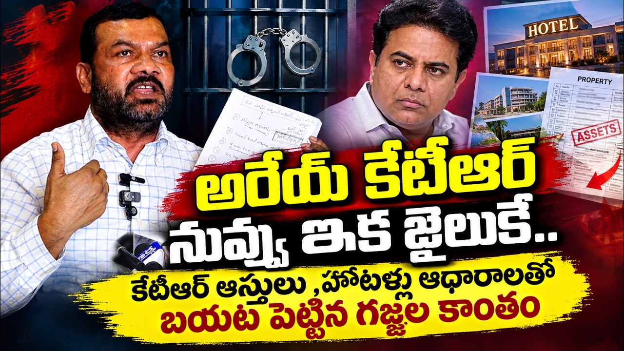 అరేయ్ కేటీఆర్ నువ్వు ఇక జైలుకే..Gajjala Kantham Sensational Comments on KTR | KTR Assets Controversy