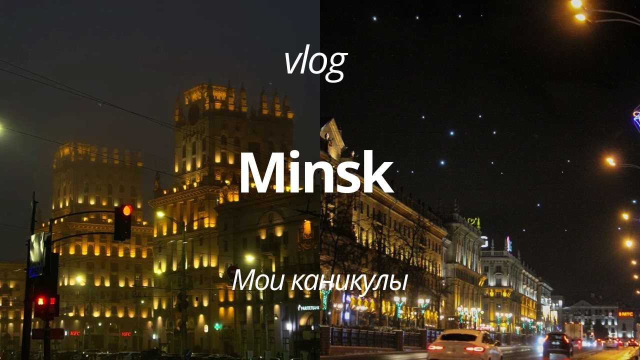 Каникулы в Минске | кафе, новая стрижка и простые радости