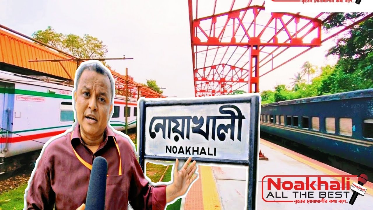 নোয়াখালী সেরা রেলওয়ে ষ্টেশন, নোয়াখালী রেলওয়ে ষ্টেশন, Noakhali Iconic Railway Station।
