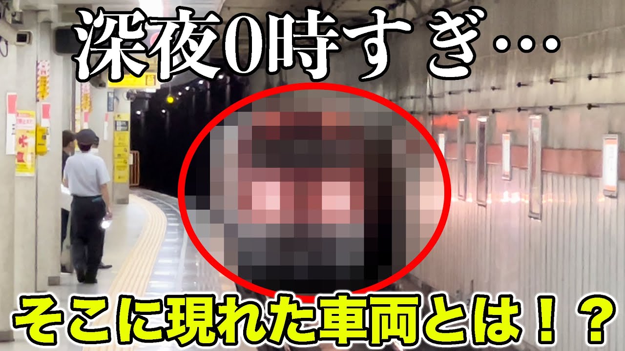 終電後の地下鉄に現れたちょっと怖い電車。
