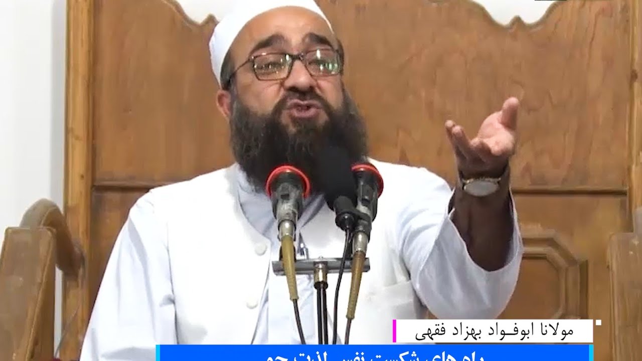 راه های شکست نفس لذت جو مولانا ابوفواد بهزاد فقهی