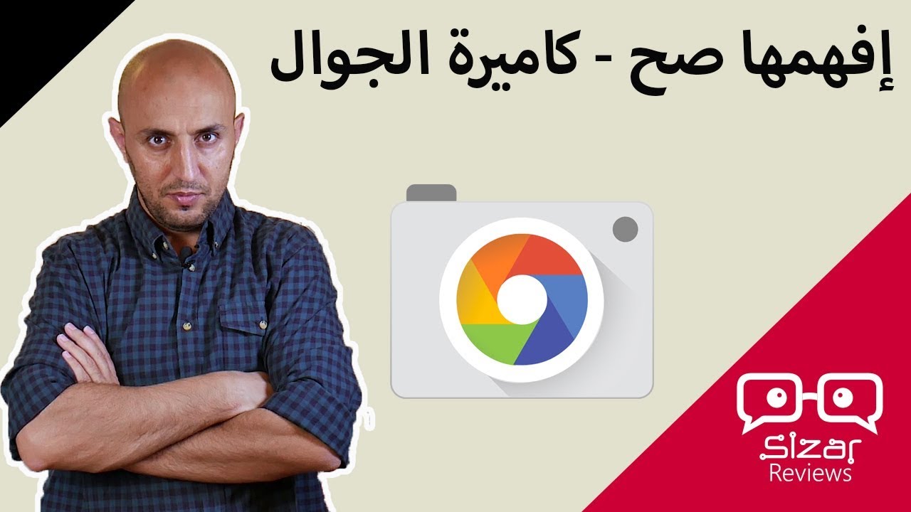 إفهمها صح   كاميرة الجوال