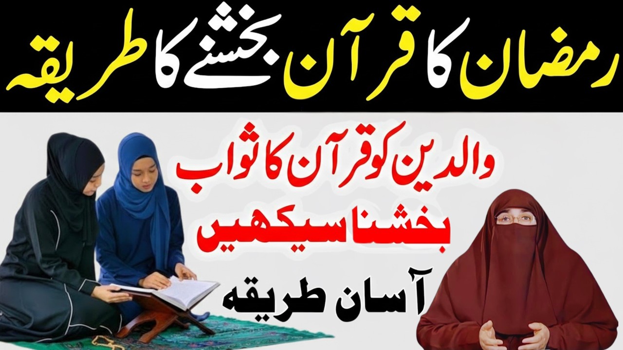 Ramzan Mein Padha Hua Quran Kaise Bakshain?Sab Se Asaan Tarika | 100% Sahi Method | Dr.Farhat Hashmi