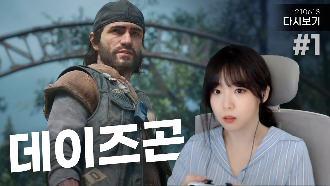 좀비 사태에서 살아남기 🩸 데이즈곤 Days gone #1