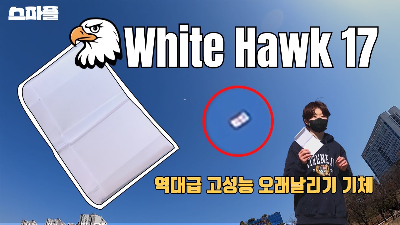 40초 레전드 비행 나왔습니다  [스파플 : 화이트 호크17 ]
