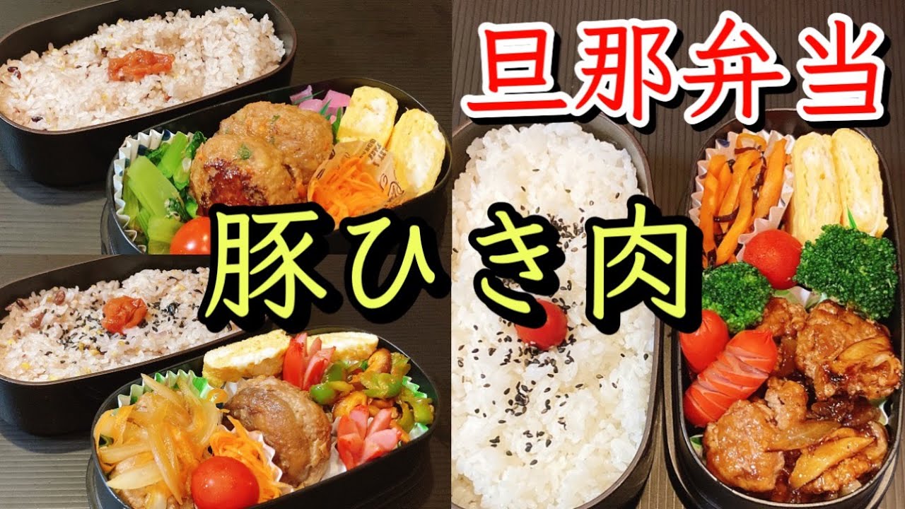 【豚ひき肉】平凡なお弁当3日間