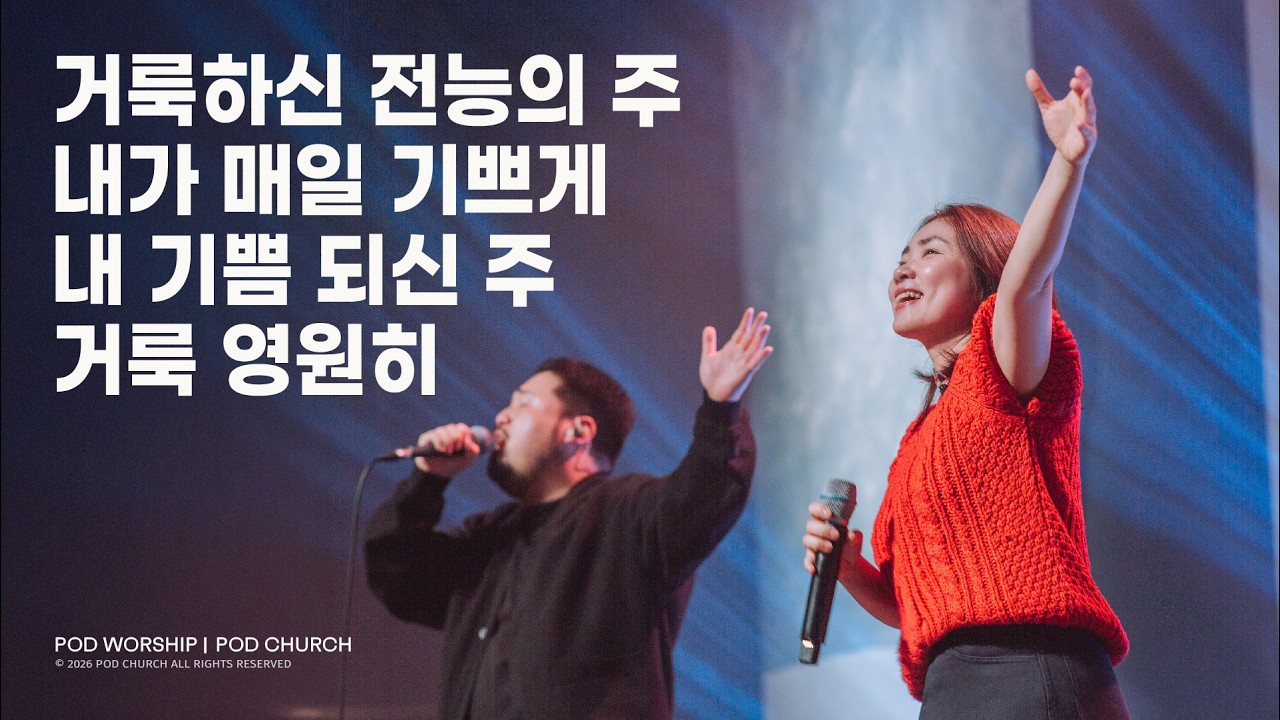거룩하신 전능의 주 / 내가 매일 기쁘게 / 내 기쁨 되신 주 / 거룩 영원히 - 2026.03.01 POD Worship 박청비 간사 인도