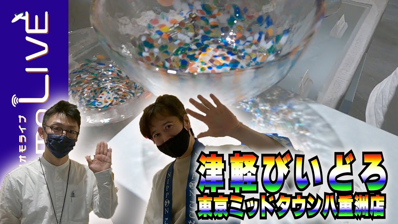 2023年3月オープン！津軽びいどろ東京ミッドタウン八重洲店に行ってきました！【AomoLIVE】
