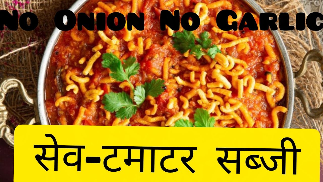 बिना प्याज और लहसुन के बनाए,गुजरात स्पेशल सेव टमाटर की सब्जी।Gujrat special sev tamatar ki bhaji😝😝