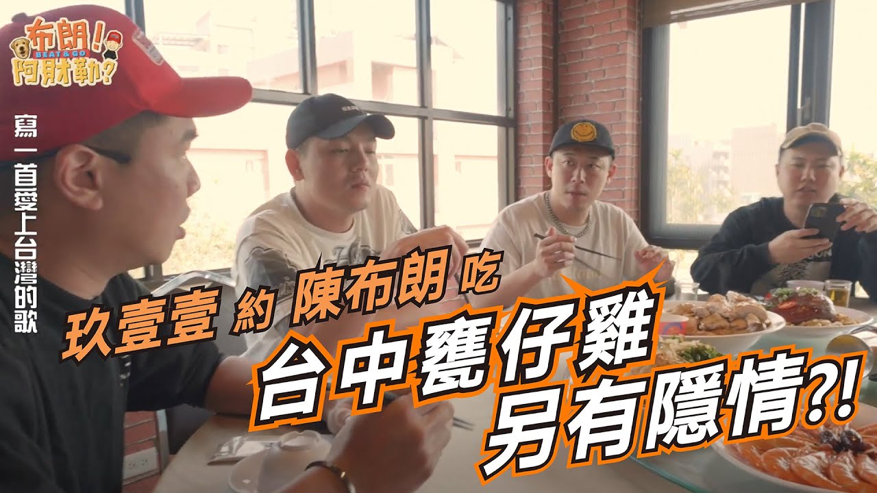 《Song walks寫一首愛上台灣的歌～Beat & GO布朗！阿財勒？》EP6 陳布朗 @TWnineoneone911 品嚐台中甕仔雞竟另有密謀？