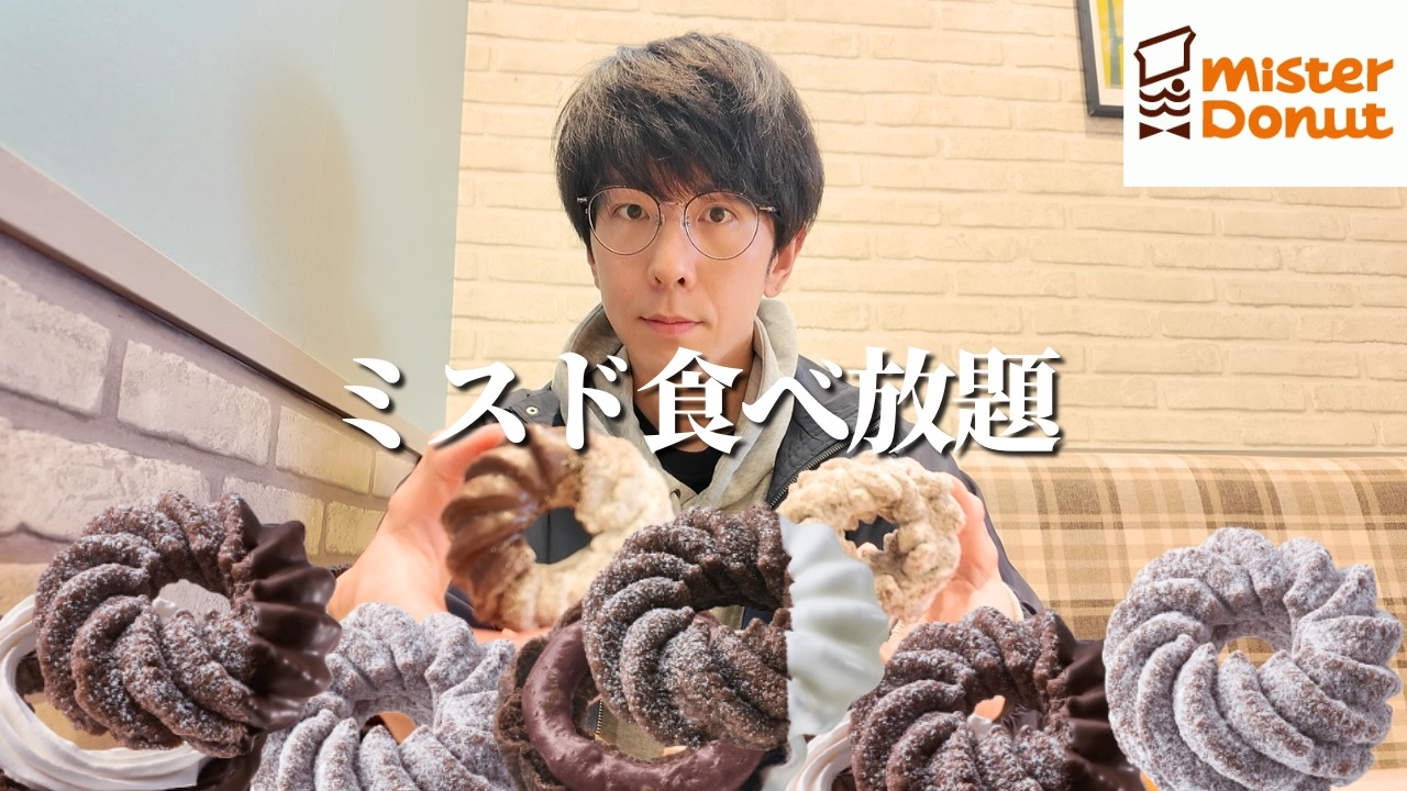 ミスド食べ放題がしたくてたまらなかったのでめっちゃ食ってきた【ショコラフレンチ】