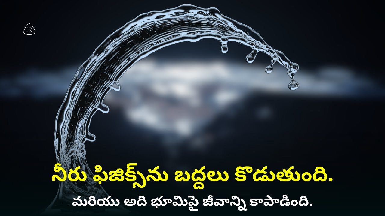 నీరు ఎందుకు వింతగా ప్రవర్తిస్తుంది? | జీవాన్ని సాధ్యం చేసే ద్రవం