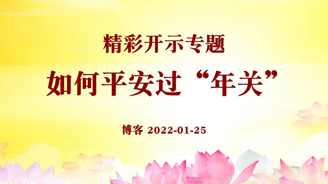 卢台长精彩开示专题：如何平安过“年关”