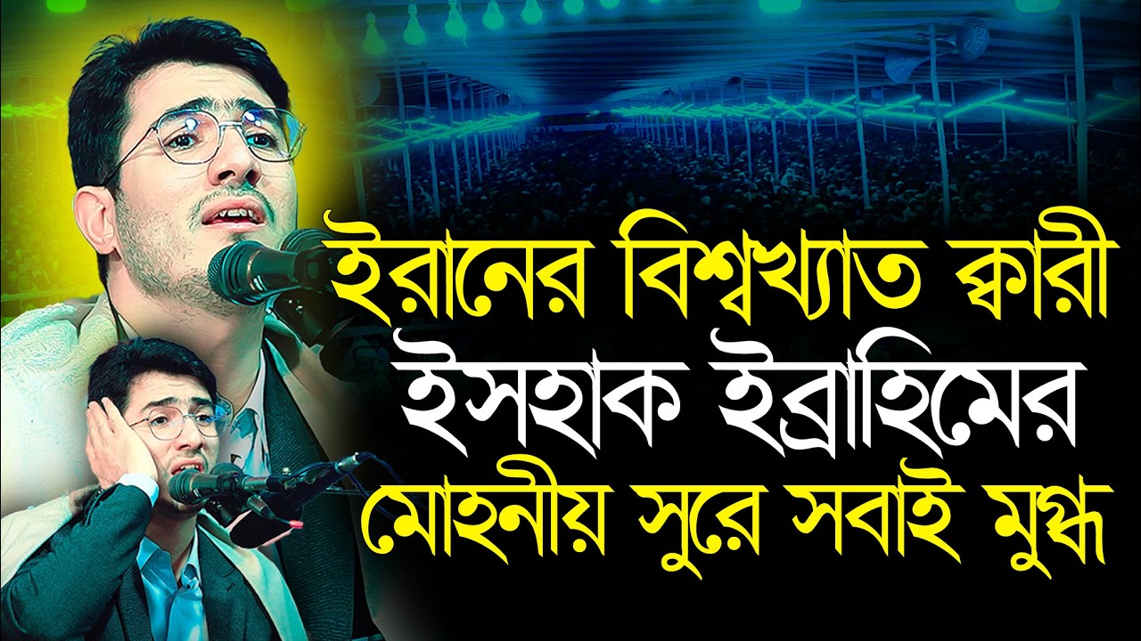 ইরানের বিশ্বখ্যাত ক্বারী ইসহাক ইব্রাহিমের মোহনীয় সুরে সবাই মুগ্ধ || ক্বারী ইসহাক ইব্রাহিম | Qirat