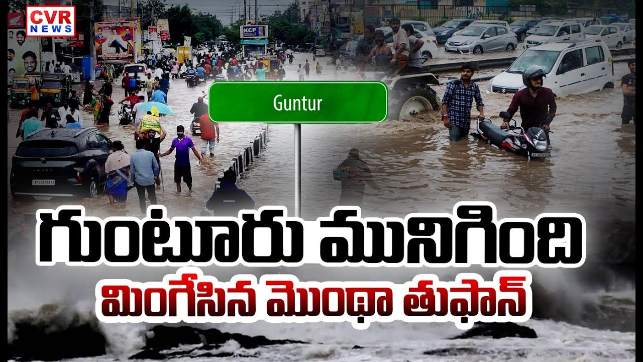 గుంటూరును కుదిపేసిన మొంథా తుఫాన్ | Montha Cyclone Updates From Guntur | CVR News