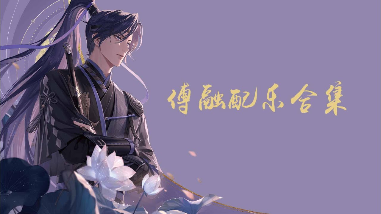 【代號鳶｜傅融 BGM】無上觀 · 低光荷 · 冰吻 · 保證｜Ashes of the Kingdom background music