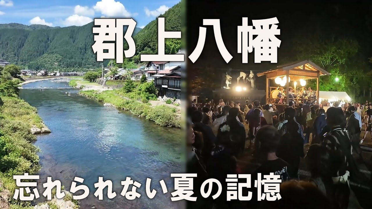 郡上八幡(岐阜）ひとり旅。古き良き日本の夏を味わう！！清流・鮎・踊りの城下町を徹底観光。歴史ある「郡上踊り」を初体験！