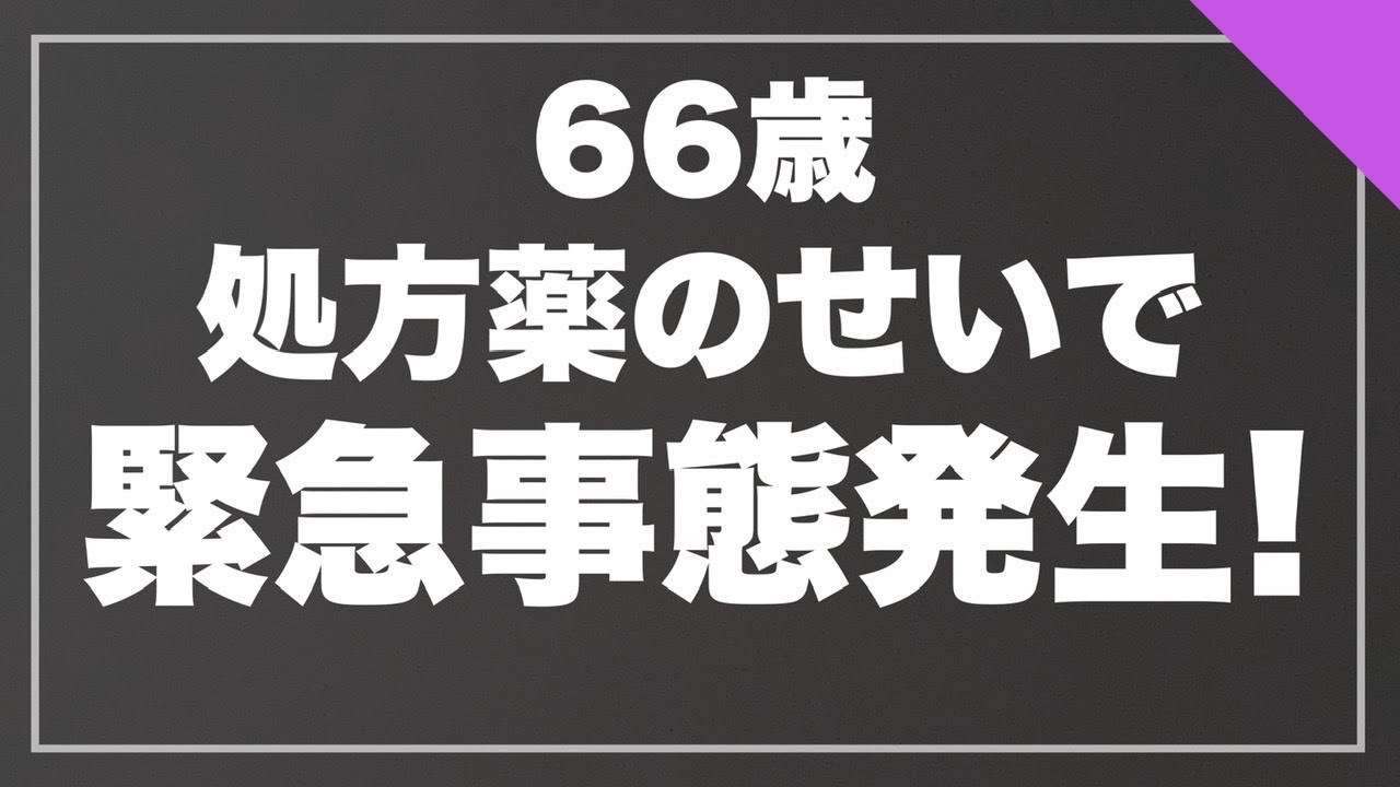 【60代シニア持病悪化のその後】処方薬を飲んだら日常生活が送れなくなりました/脊柱管狭窄症/坐骨神経痛